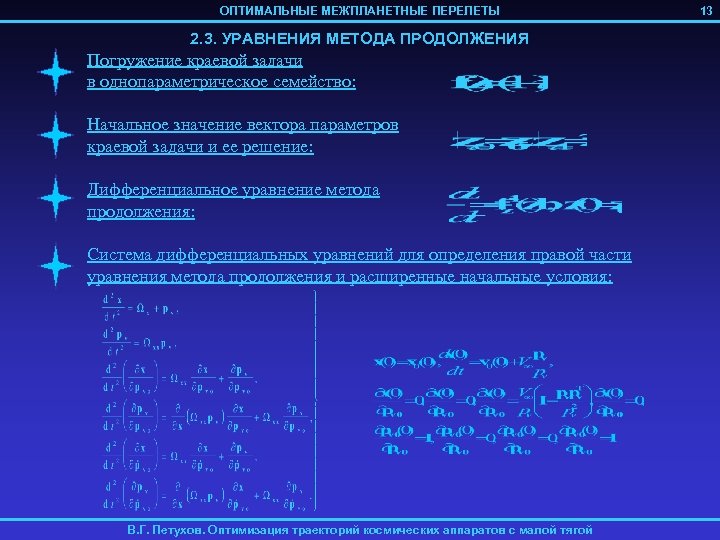ОПТИМАЛЬНЫЕ МЕЖПЛАНЕТНЫЕ ПЕРЕЛЕТЫ 2. 3. УРАВНЕНИЯ МЕТОДА ПРОДОЛЖЕНИЯ Погружение краевой задачи в однопараметрическое семейство: