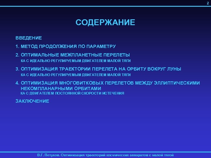 2 СОДЕРЖАНИЕ ВВЕДЕНИЕ 1. МЕТОД ПРОДОЛЖЕНИЯ ПО ПАРАМЕТРУ 2. ОПТИМАЛЬНЫЕ МЕЖПЛАНЕТНЫЕ ПЕРЕЛЕТЫ КА С