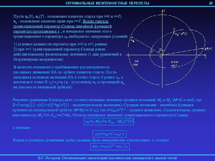 ОПТИМАЛЬНЫЕ МЕЖПЛАНЕТНЫЕ ПЕРЕЛЕТЫ Пусть x 0(0), x 0(T) - положение планеты старта при t=0