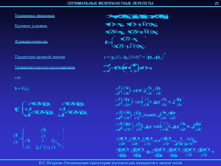 ОПТИМАЛЬНЫЕ МЕЖПЛАНЕТНЫЕ ПЕРЕЛЕТЫ Уравнения движения: Краевые условия: Функция невязок: Параметры краевой задачи: z =