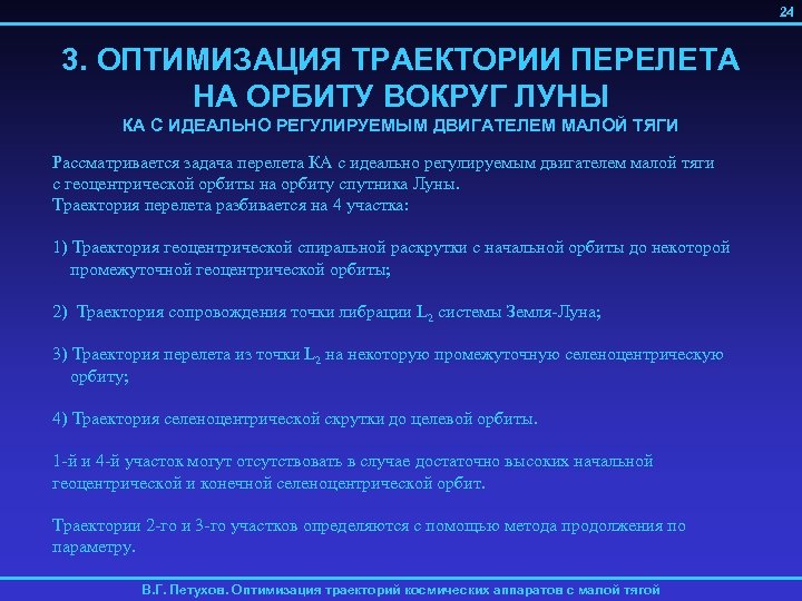 24 3. ОПТИМИЗАЦИЯ ТРАЕКТОРИИ ПЕРЕЛЕТА НА ОРБИТУ ВОКРУГ ЛУНЫ КА С ИДЕАЛЬНО РЕГУЛИРУЕМЫМ ДВИГАТЕЛЕМ