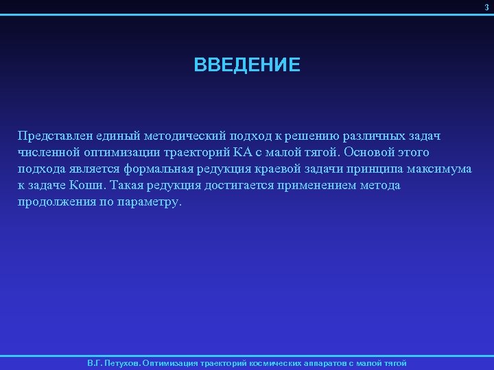 3 ВВЕДЕНИЕ Представлен единый методический подход к решению различных задач численной оптимизации траекторий КА