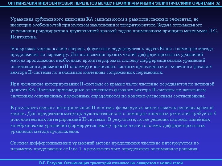 ОПТИМИЗАЦИЯ МНОГОВИТКОВЫХ ПЕРЕЛЕТОВ МЕЖДУ НЕКОМПЛАНАРНЫМИ ЭЛЛИПТИЧЕСКИМИ ОРБИТАМИ 32 Уравнения орбитального движения КА записываются в