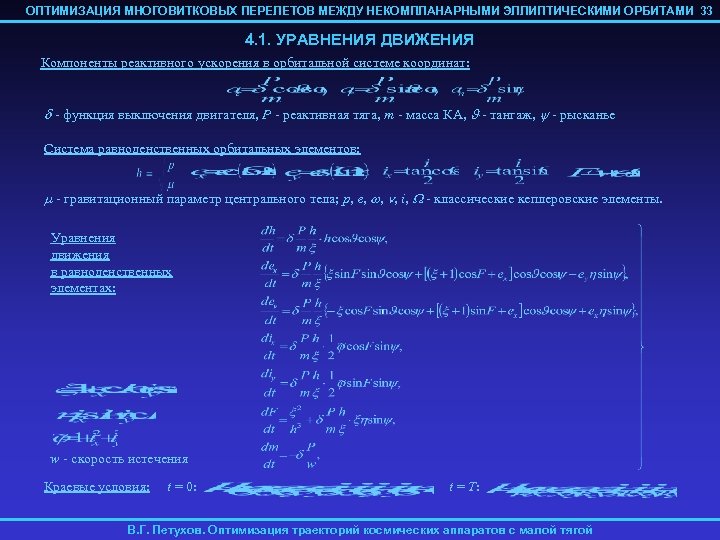ОПТИМИЗАЦИЯ МНОГОВИТКОВЫХ ПЕРЕЛЕТОВ МЕЖДУ НЕКОМПЛАНАРНЫМИ ЭЛЛИПТИЧЕСКИМИ ОРБИТАМИ 33 4. 1. УРАВНЕНИЯ ДВИЖЕНИЯ Компоненты реактивного