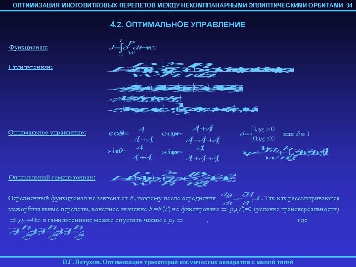ОПТИМИЗАЦИЯ МНОГОВИТКОВЫХ ПЕРЕЛЕТОВ МЕЖДУ НЕКОМПЛАНАРНЫМИ ЭЛЛИПТИЧЕСКИМИ ОРБИТАМИ 34 4. 2. ОПТИМАЛЬНОЕ УПРАВЛЕНИЕ Функционал: Гамильтониан: