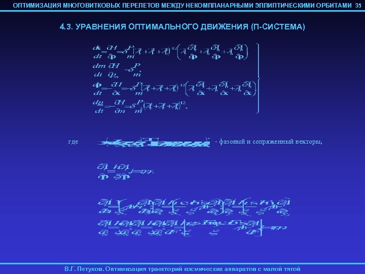 ОПТИМИЗАЦИЯ МНОГОВИТКОВЫХ ПЕРЕЛЕТОВ МЕЖДУ НЕКОМПЛАНАРНЫМИ ЭЛЛИПТИЧЕСКИМИ ОРБИТАМИ 35 4. 3. УРАВНЕНИЯ ОПТИМАЛЬНОГО ДВИЖЕНИЯ (П-СИСТЕМА)