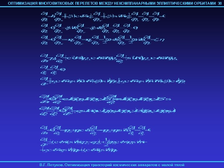 ОПТИМИЗАЦИЯ МНОГОВИТКОВЫХ ПЕРЕЛЕТОВ МЕЖДУ НЕКОМПЛАНАРНЫМИ ЭЛЛИПТИЧЕСКИМИ ОРБИТАМИ 36 В. Г. Петухов. Оптимизация траекторий космических