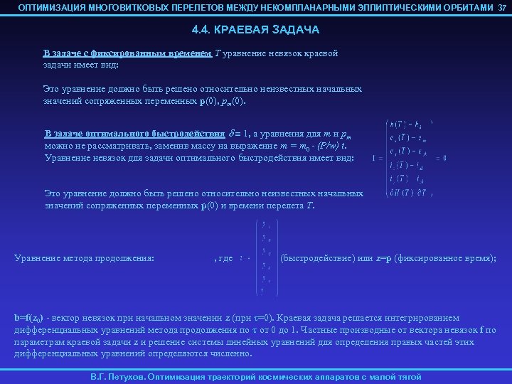 ОПТИМИЗАЦИЯ МНОГОВИТКОВЫХ ПЕРЕЛЕТОВ МЕЖДУ НЕКОМПЛАНАРНЫМИ ЭЛЛИПТИЧЕСКИМИ ОРБИТАМИ 37 4. 4. КРАЕВАЯ ЗАДАЧА В задаче