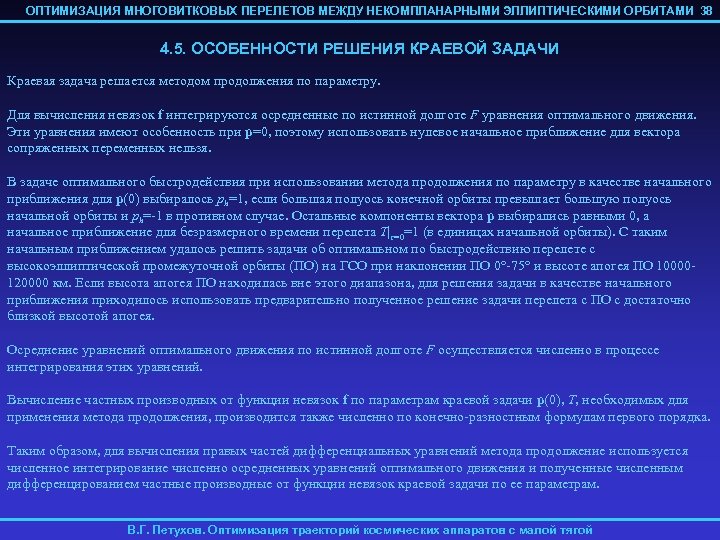 ОПТИМИЗАЦИЯ МНОГОВИТКОВЫХ ПЕРЕЛЕТОВ МЕЖДУ НЕКОМПЛАНАРНЫМИ ЭЛЛИПТИЧЕСКИМИ ОРБИТАМИ 38 4. 5. ОСОБЕННОСТИ РЕШЕНИЯ КРАЕВОЙ ЗАДАЧИ