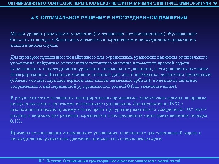 ОПТИМИЗАЦИЯ МНОГОВИТКОВЫХ ПЕРЕЛЕТОВ МЕЖДУ НЕКОМПЛАНАРНЫМИ ЭЛЛИПТИЧЕСКИМИ ОРБИТАМИ 39 4. 6. ОПТИМАЛЬНОЕ РЕШЕНИЕ В НЕОСРЕДНЕННОМ