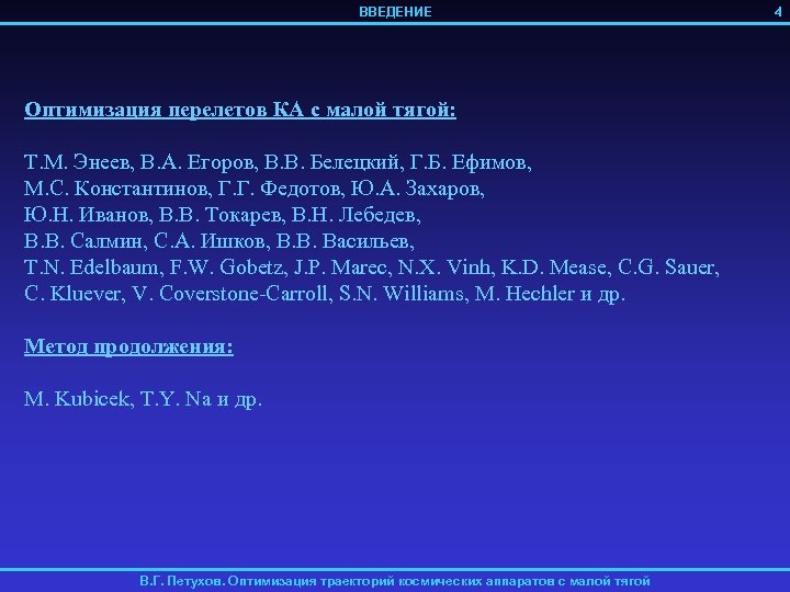 ВВЕДЕНИЕ Оптимизация перелетов КА с малой тягой: Т. М. Энеев, В. А. Егоров, В.