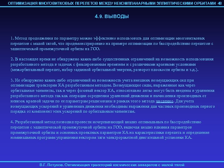 ОПТИМИЗАЦИЯ МНОГОВИТКОВЫХ ПЕРЕЛЕТОВ МЕЖДУ НЕКОМПЛАНАРНЫМИ ЭЛЛИПТИЧЕСКИМИ ОРБИТАМИ 48 4. 9. ВЫВОДЫ 1. Метод продолжения