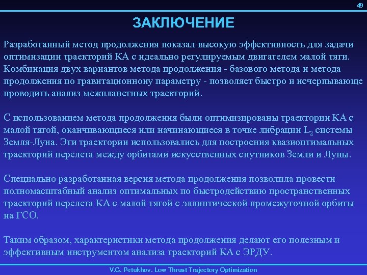 49 ЗАКЛЮЧЕНИЕ Разработанный метод продолжения показал высокую эффективность для задачи оптимизации траекторий КА с