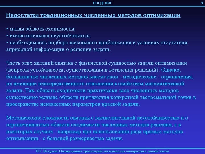 ВВЕДЕНИЕ Недостатки традиционных численных методов оптимизации • малая область сходимости; • вычислительная неустойчивость; •