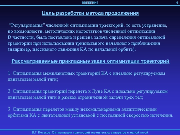 ВВЕДЕНИЕ Цель разработки метода продолжения “Регуляризация” численной оптимизации траекторий, то есть устранение, по возможности,