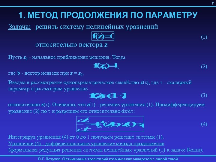 7 1. МЕТОД ПРОДОЛЖЕНИЯ ПО ПАРАМЕТРУ Задача: решить систему нелинейных уравнений (1) относительно вектора