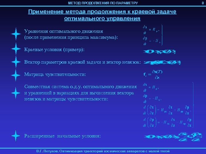 МЕТОД ПРОДОЛЖЕНИЯ ПО ПАРАМЕТРУ Применение метода продолжения к краевой задаче оптимального управления Уравнения оптимального