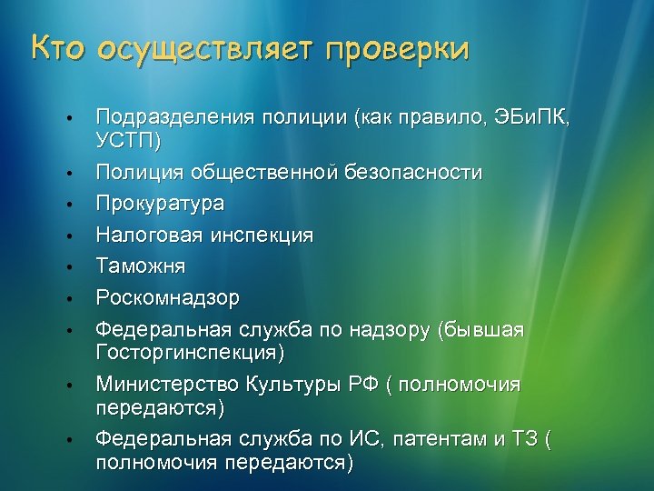 Проверка подразделения. Кто осуществляет ревизию. Кто проводит контроль. Кто осуществляет проверки. Кто осуществляет проверки полиции.