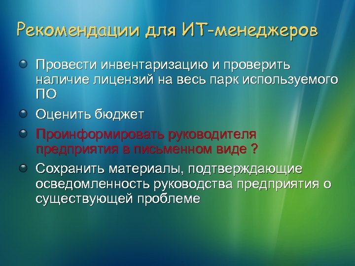 Рекомендации для ИТ-менеджеров Провести инвентаризацию и проверить наличие лицензий на весь парк используемого ПО