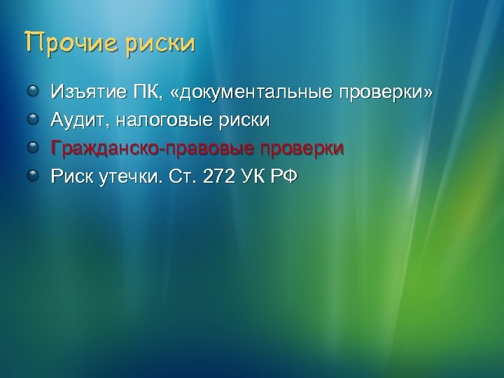 Прочие риски Изъятие ПК, «документальные проверки» Аудит, налоговые риски Гражданско-правовые проверки Риск утечки. Ст.