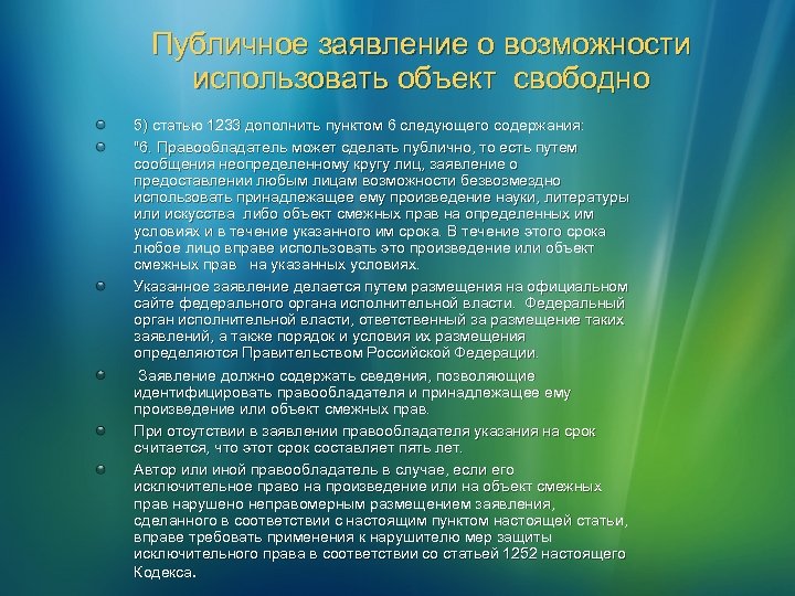 Публичное заявление о возможности использовать объект свободно 5) статью 1233 дополнить пунктом 6 следующего