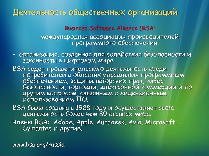 Деятельность общественных организаций Business Software Alliance (BSA) международная ассоциация производителей программного обеспечения – организация,