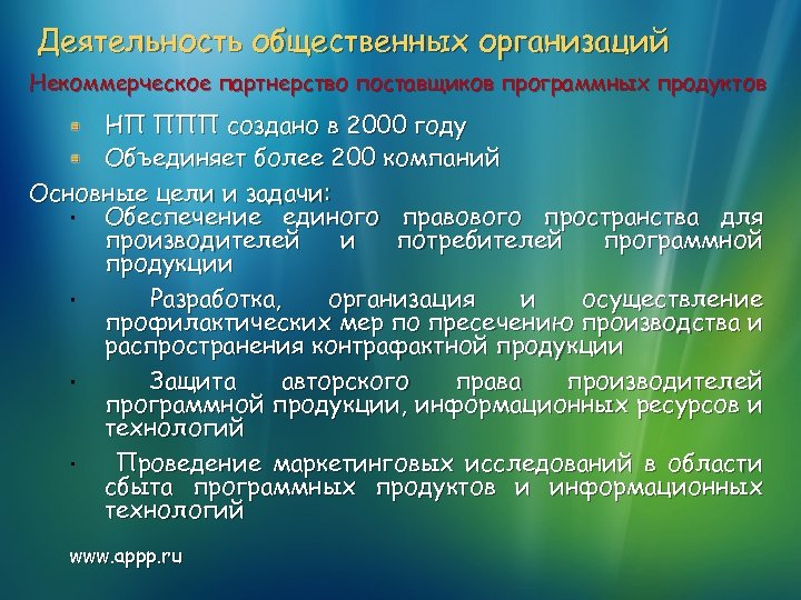 Деятельность общественных организаций Некоммерческое партнерство поставщиков программных продуктов НП ППП создано в 2000 году