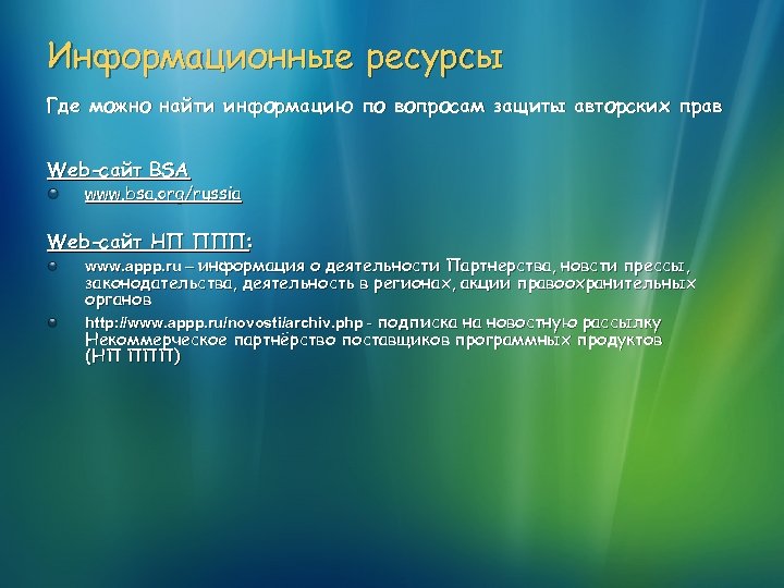 Информационные ресурсы Где можно найти информацию по вопросам защиты авторских прав Web-сайт BSA www.