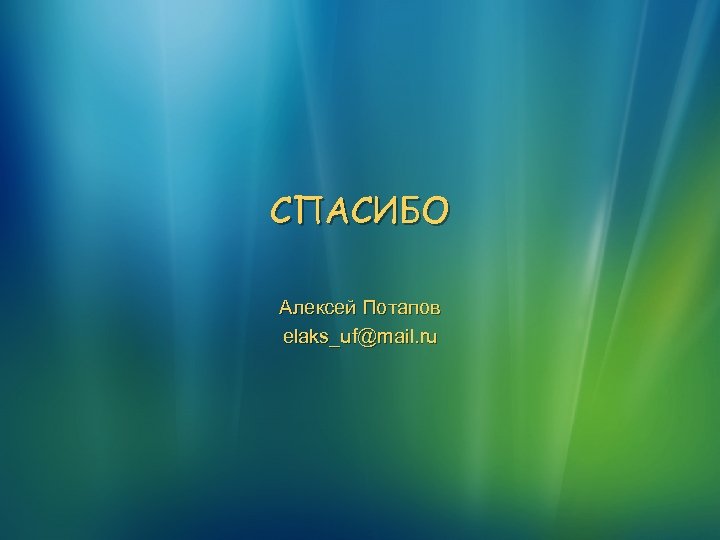 СПАСИБО Алексей Потапов elaks_uf@mail. ru 