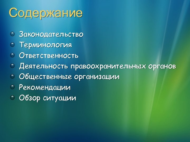 Содержание Законодательство Терминология Ответственность Деятельность правоохранительных органов Общественные организации Рекомендации Обзор ситуации 