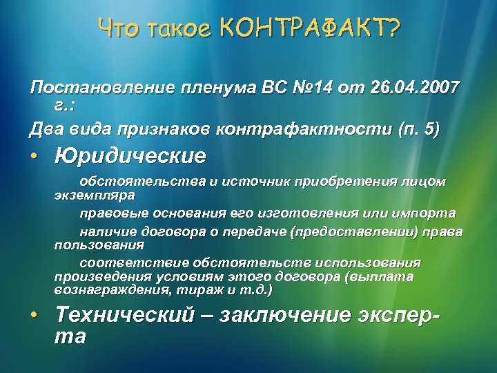 Что такое КОНТРАФАКТ? Постановление пленума ВС № 14 от 26. 04. 2007 г. :