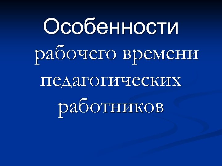 Особенности рабочего времени педагогических работников 