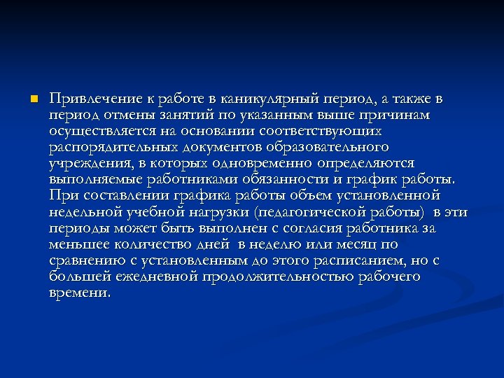 n Привлечение к работе в каникулярный период, а также в период отмены занятий по