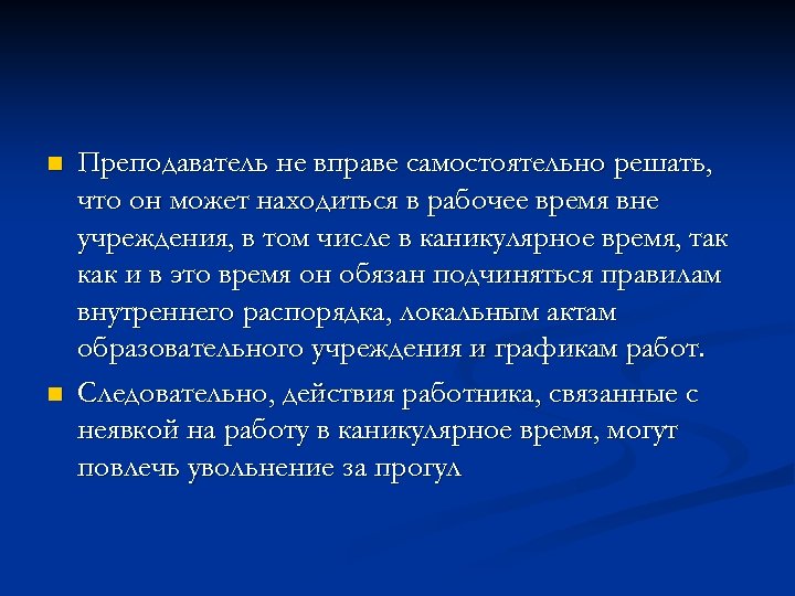 n n Преподаватель не вправе самостоятельно решать, что он может находиться в рабочее время