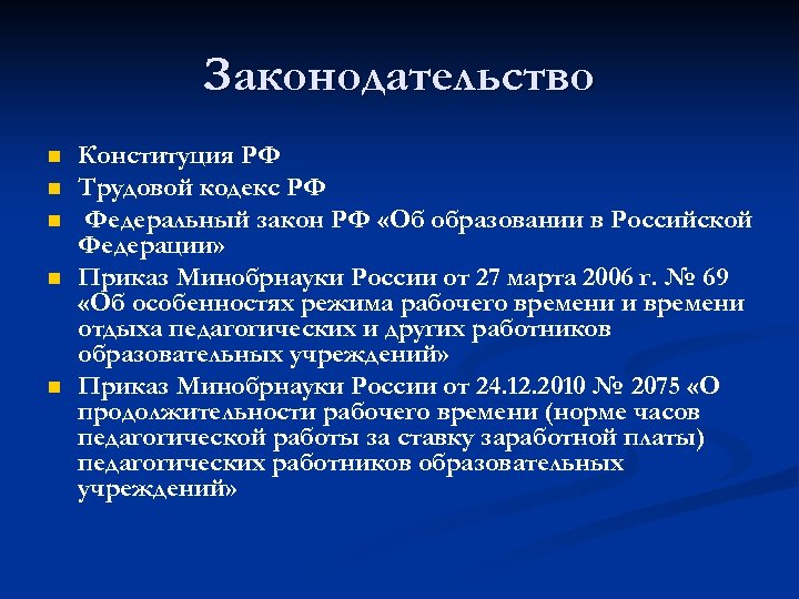 Законодательство n n n Конституция РФ Трудовой кодекс РФ Федеральный закон РФ «Об образовании