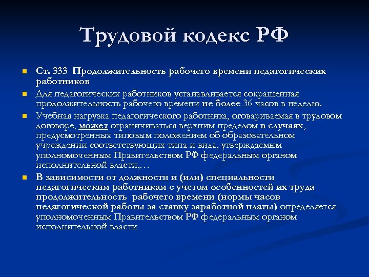 Трудовой кодекс РФ n n Ст. 333 Продолжительность рабочего времени педагогических работников Для педагогических