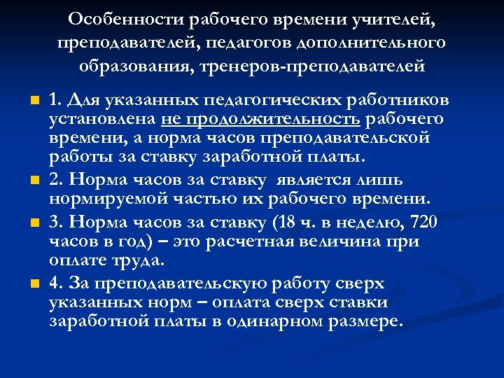 Особенности рабочего времени учителей, преподавателей, педагогов дополнительного образования, тренеров-преподавателей n n 1. Для указанных