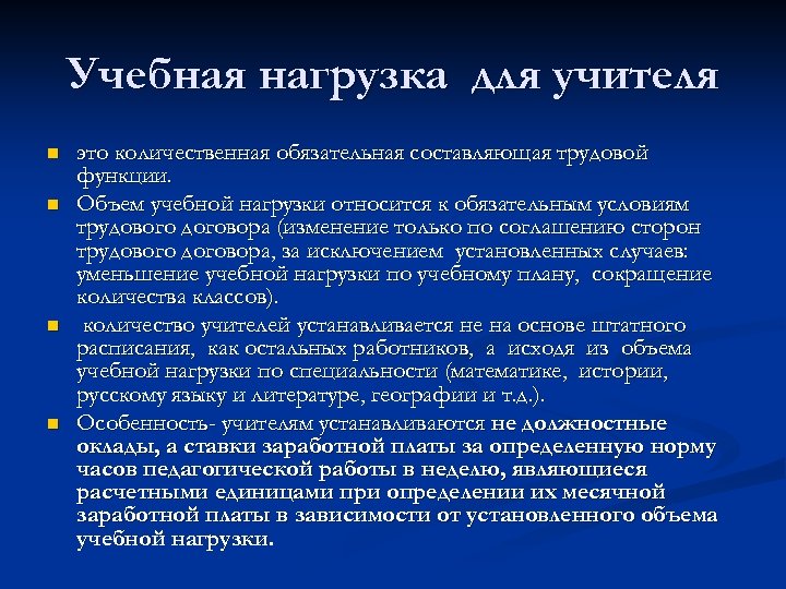 Учебная нагрузка для учителя n n это количественная обязательная составляющая трудовой функции. Объем учебной