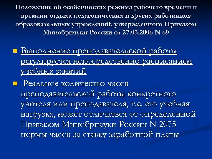 Положение об особенностях режима рабочего времени и времени отдыха педагогических и других работников образовательных