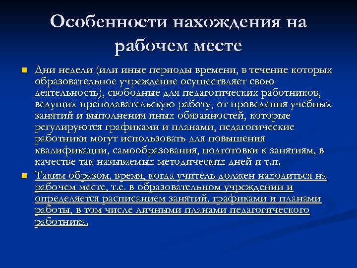 Особенности нахождения на рабочем месте n n Дни недели (или иные периоды времени, в