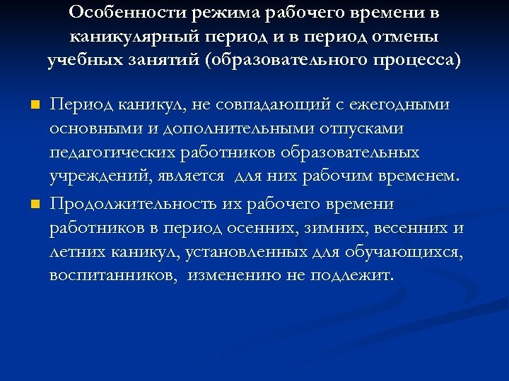 Особенности режима рабочего времени в каникулярный период и в период отмены учебных занятий (образовательного