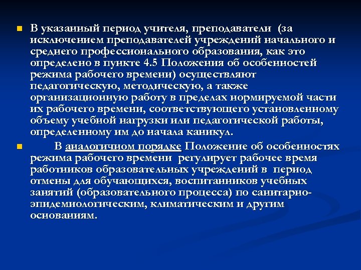 n n В указанный период учителя, преподаватели (за исключением преподавателей учреждений начального и среднего