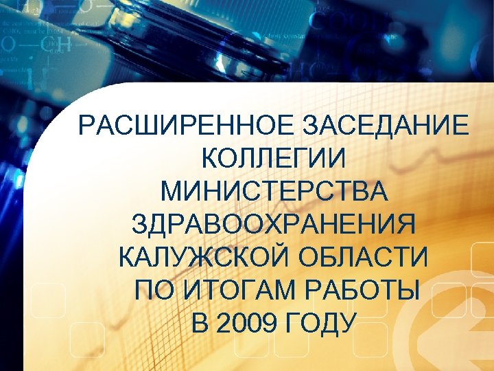 РАСШИРЕННОЕ ЗАСЕДАНИЕ КОЛЛЕГИИ МИНИСТЕРСТВА ЗДРАВООХРАНЕНИЯ КАЛУЖСКОЙ ОБЛАСТИ ПО ИТОГАМ РАБОТЫ В 2009 ГОДУ 