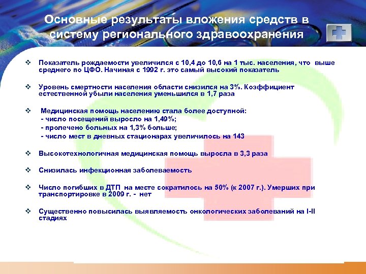 Основные результаты вложения средств в систему регионального здравоохранения v Показатель рождаемости увеличился с 10,