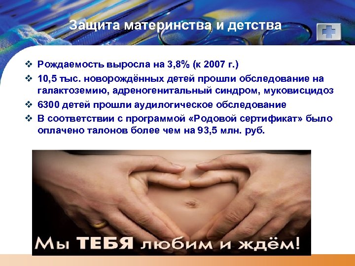 Защита материнства и детства v Рождаемость выросла на 3, 8% (к 2007 г. )