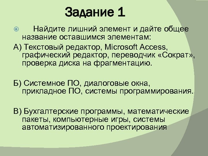 Укажите лишний элемент. Найдите лишнее текстовый процессор отладчик.