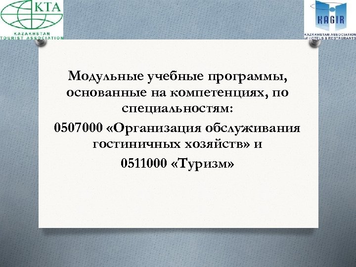 Модульные учебные программы, основанные на компетенциях, по специальностям: 0507000 «Организация обслуживания гостиничных хозяйств» и