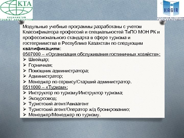 Модульные учебные программы разработаны с учетом Классификатора профессий и специальностей Ти. ПО МОН РК