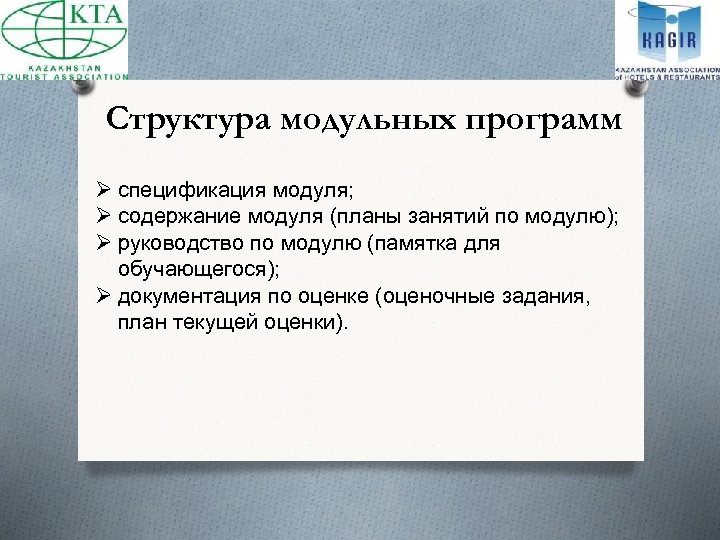 Структура модульных программ Ø спецификация модуля; Ø содержание модуля (планы занятий по модулю); Ø