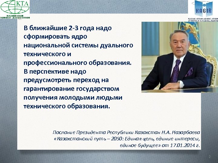 В ближайшие 2 -3 года надо сформировать ядро национальной системы дуального технического и профессионального